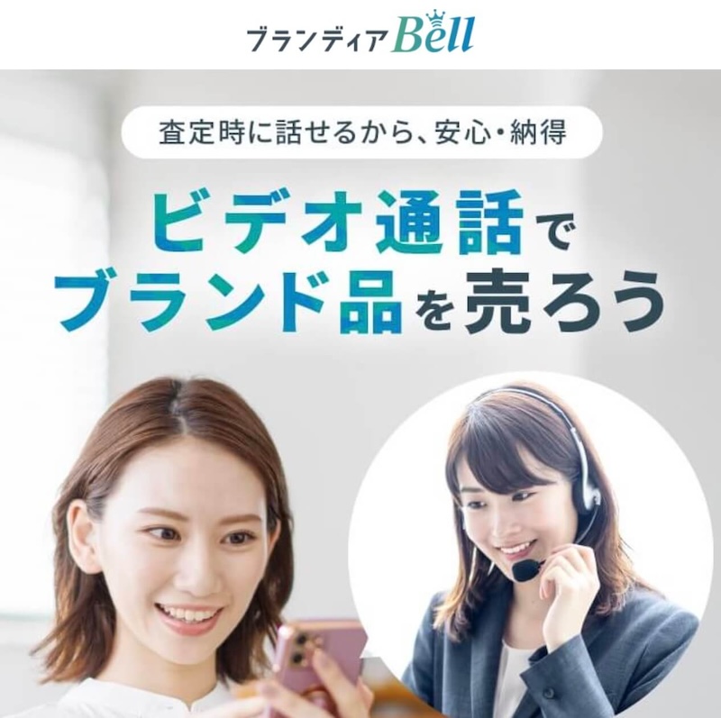 ブランディアBell｜前払いOKで宅配買取でも安心