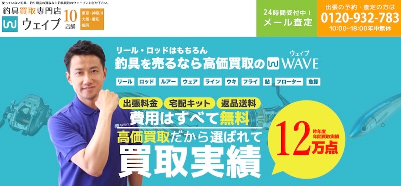 釣具買取専門店ウェイブはどんなサービス？