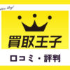 買取王子の口コミ・評判｜体験談やメリットを紹介