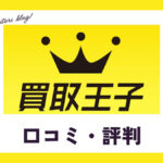 買取王子の口コミ・評判｜体験談やメリットを紹介