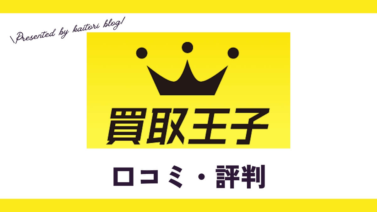 買取王子の口コミ・評判｜体験談やメリットを紹介