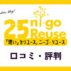 ニーゴ・リユースの口コミ・評判は？メリット・体験談・買取例を紹介