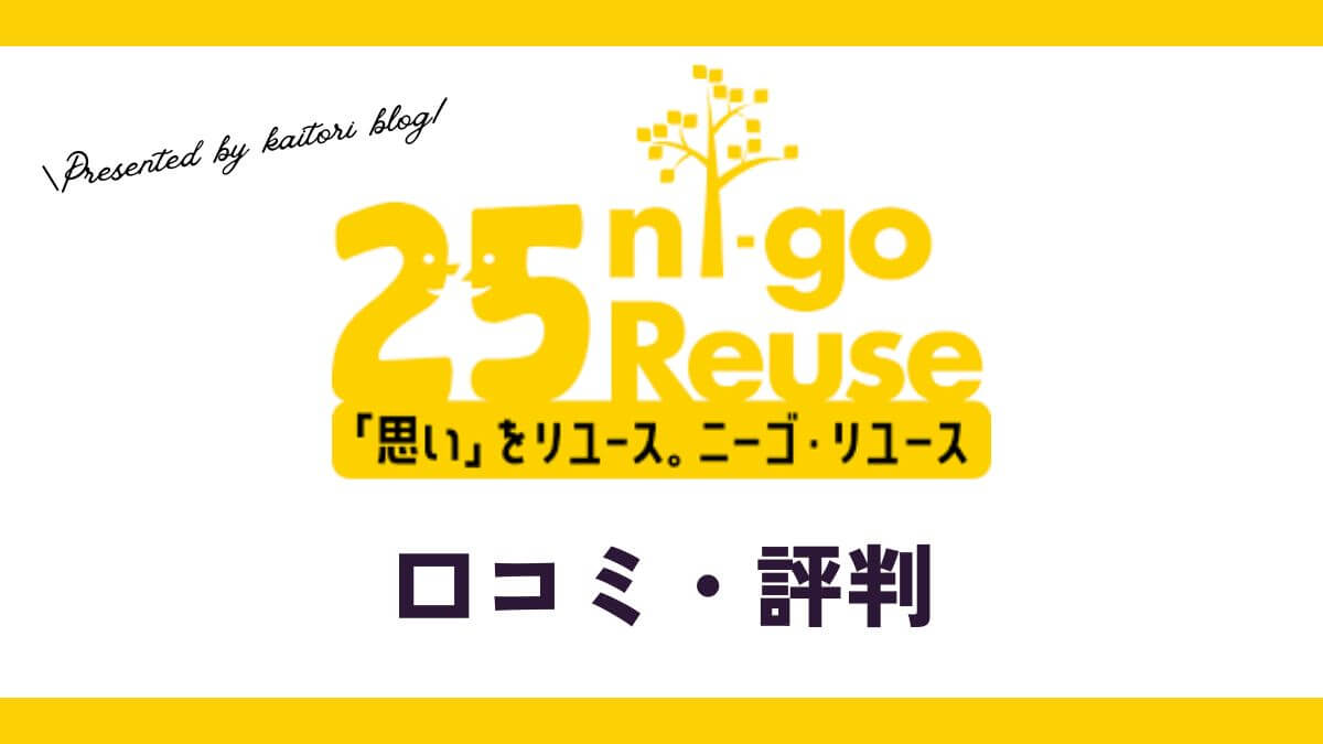 ニーゴ・リユースの口コミ・評判は？メリット・体験談・買取例を紹介