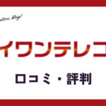 ダイワンテレコム買取の口コミ・評判は？メリット・体験談・買取例を紹介