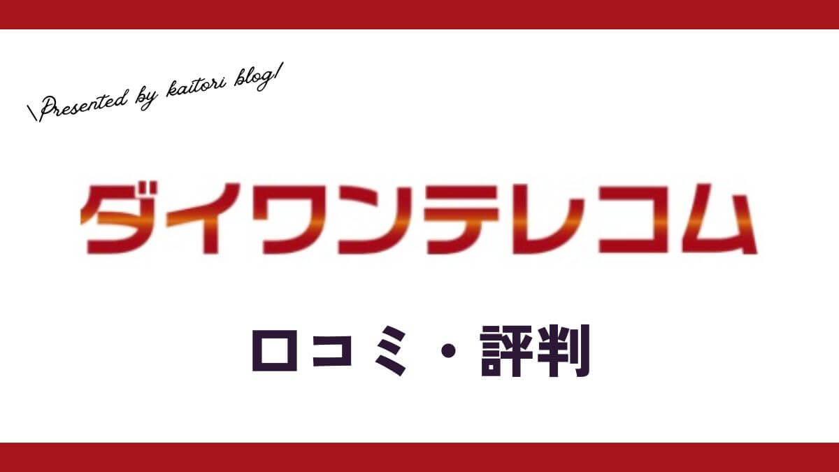 ダイワンテレコム買取の口コミ・評判は？メリット・体験談・買取例を紹介