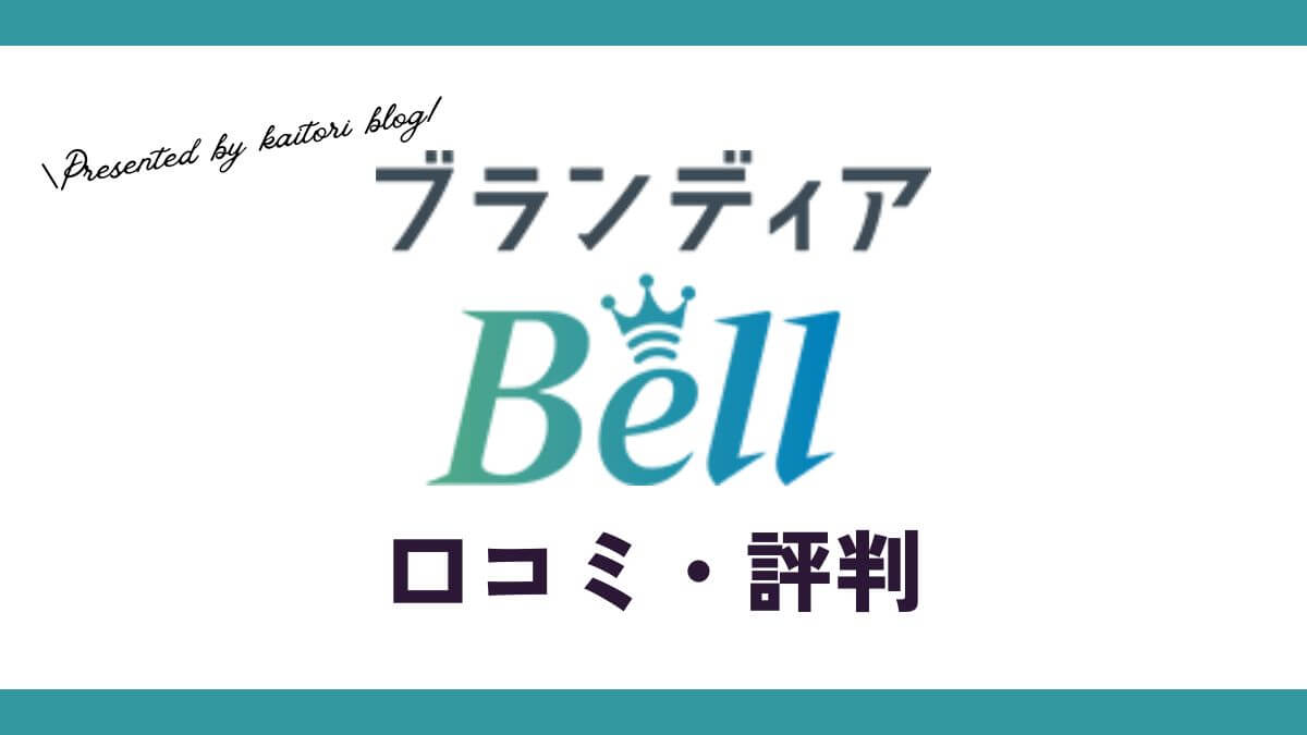 ブランディアBellの口コミ・評判は？メリット・体験談・買取例を紹介