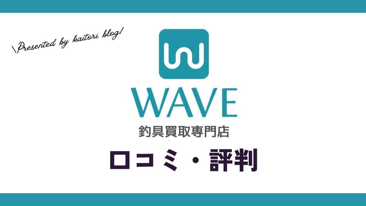 釣具買取専門店ウェイブの口コミ・評判は？メリット・体験談・買取例を紹介