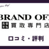 ブランドオフ買取の口コミ・評判は？メリット・買取価格・買取実績も紹介