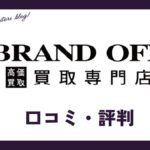 ブランドオフ買取の口コミ・評判は？メリット・買取価格・買取実績も紹介