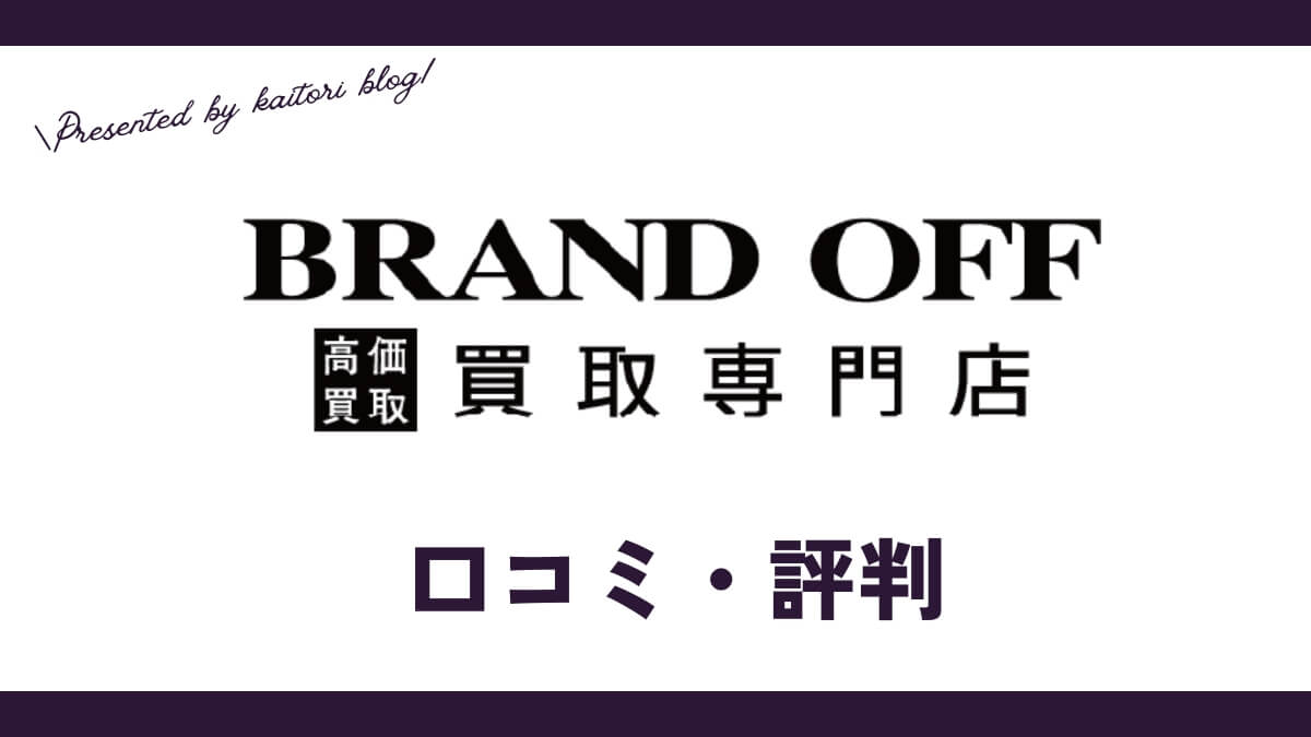 ブランドオフ買取の口コミ・評判は？メリット・買取価格・買取実績も紹介