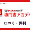 専門書アカデミーの口コミ・評判は？メリット・体験談・買取例を紹介