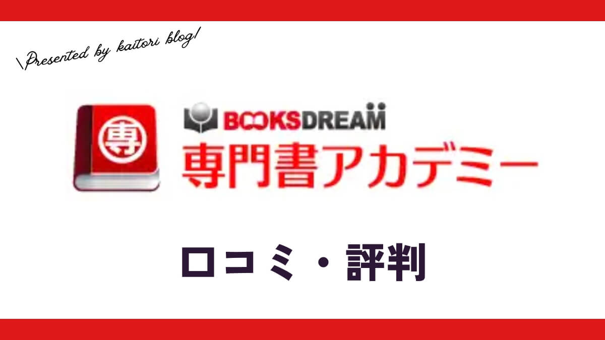 専門書アカデミーの口コミ・評判は？メリット・体験談・買取例を紹介