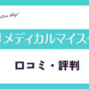 メディカルマイスターの口コミ・評判は？メリット・おすすめ度・高価買取例を紹介