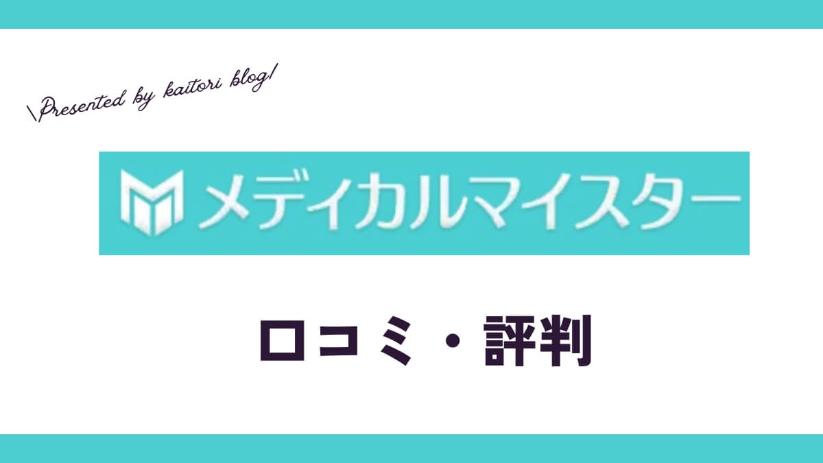 メディカルマイスターの口コミ・評判は？メリット・おすすめ度・高価買取例を紹介