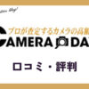 カメラデイズの口コミ・評判は？メリット・体験談・買取例を紹介