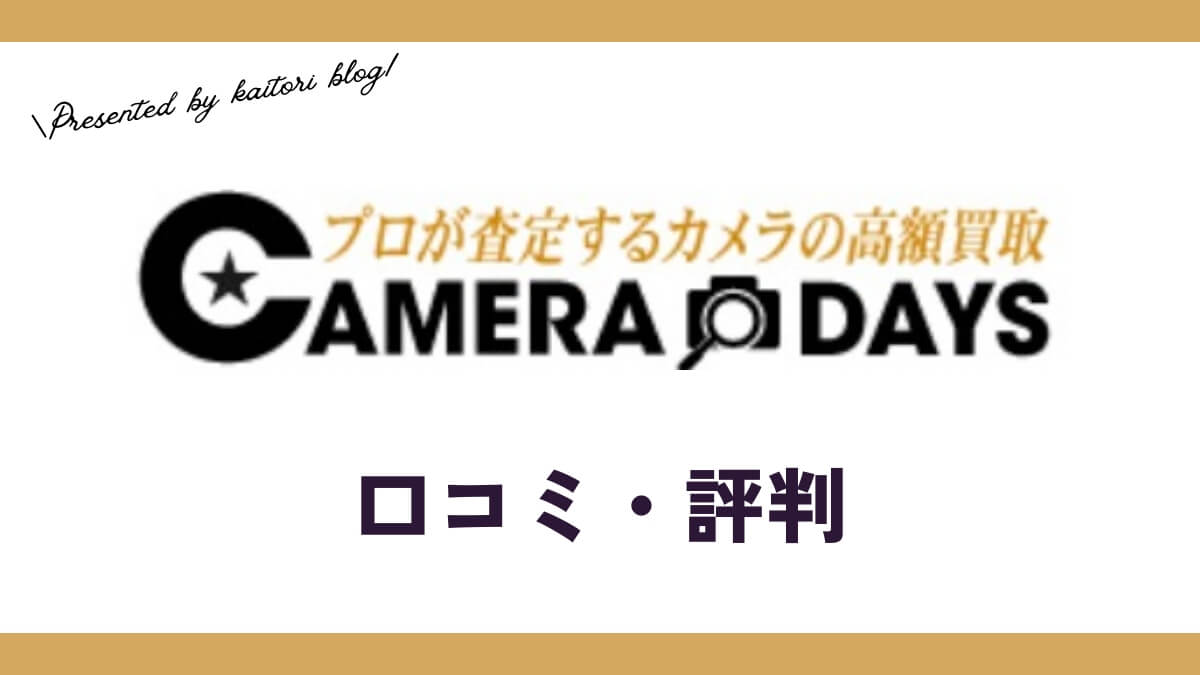 カメラデイズの口コミ・評判は？メリット・体験談・買取例を紹介