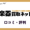 楽器買取ネットの口コミ・評判は？メリット・体験談・買取例を紹介