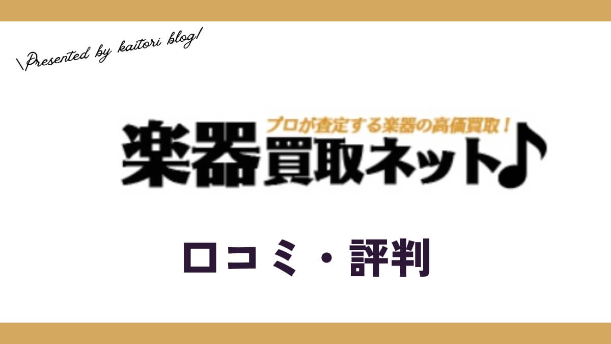 楽器買取ネットの口コミ・評判は？メリット・体験談・買取例を紹介