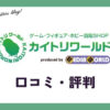 カイトリワールドは怪しい？評判・体験談・買取例を紹介