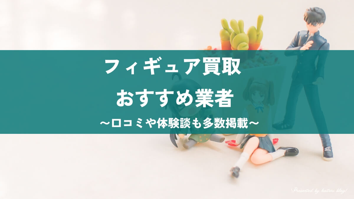 フィギュア買取のおすすめ業者4選【高価買取にはどこがいい？】