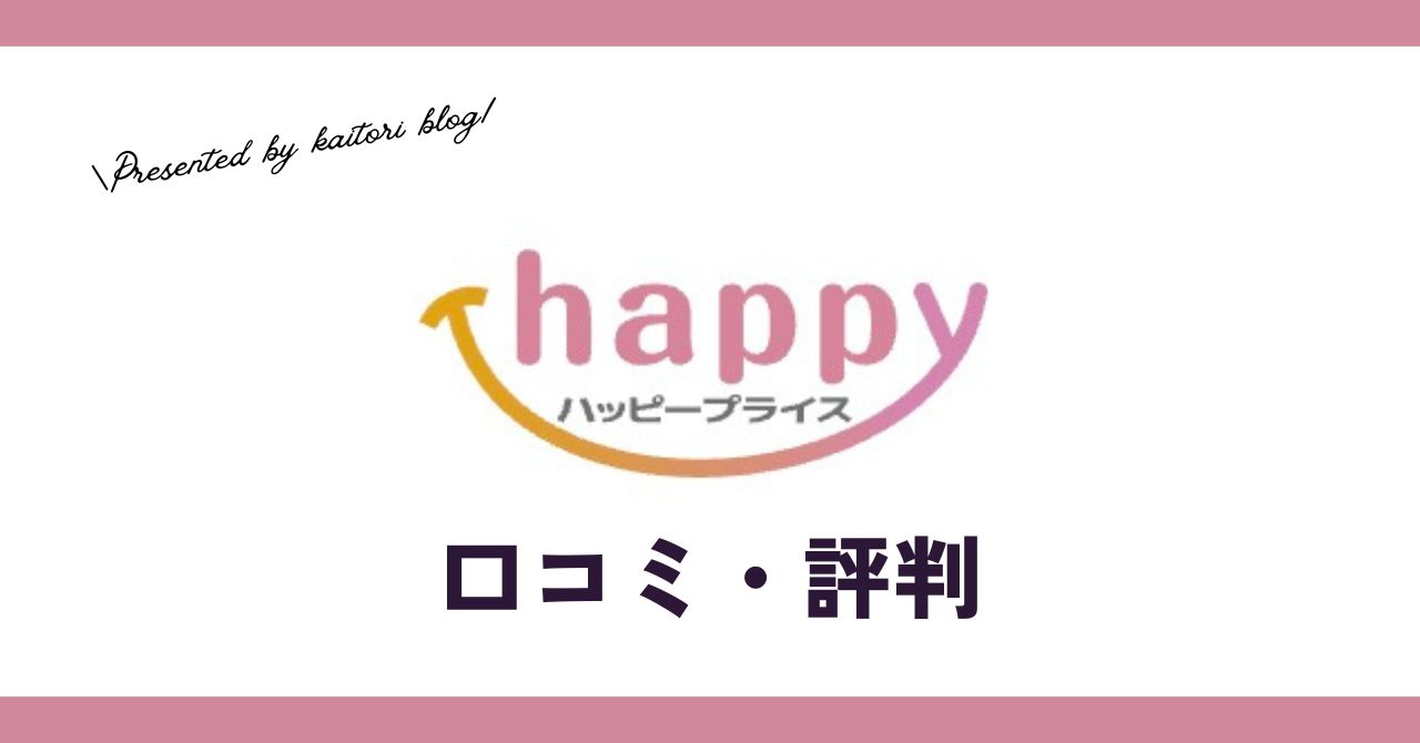 ハッピープライス（グッドディール(GoodDeal))買取の口コミ・評判は？体験談・メリットを紹介