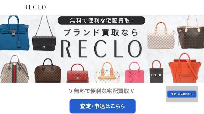 RECLO｜破損や汚れなど劣化した商品も買取可能