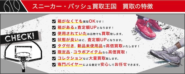 スニーカー・バッシュ買取王国の特徴