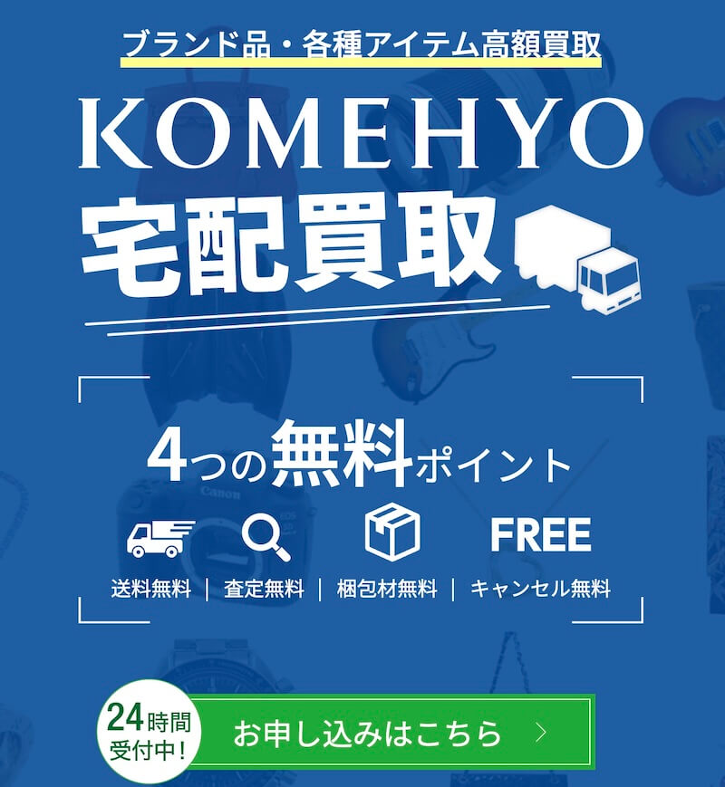 コメ兵｜70年以上の歴史で安心してお任せできる