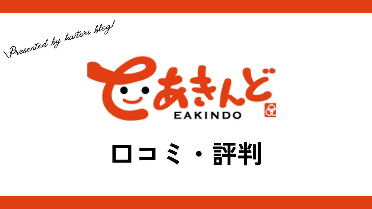 いーあきんど(eあきんど)買取の口コミ・評判は？メリット・体験談・買取例を紹介