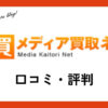 メディア買取ネットの口コミ・評判は？体験談・メリット・買取例を紹介