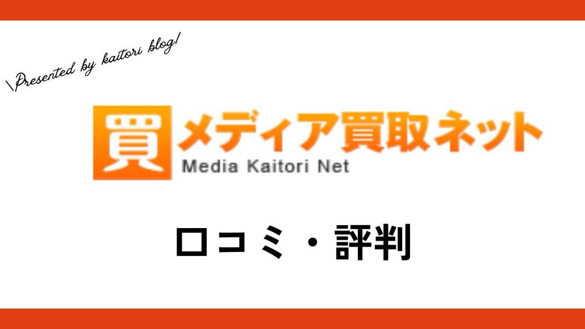 メディア買取ネットの口コミ・評判は？体験談・メリット・買取例を紹介