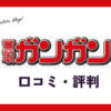 買取ガンガンの口コミ・評判は？体験談・メリット・買取例を紹介