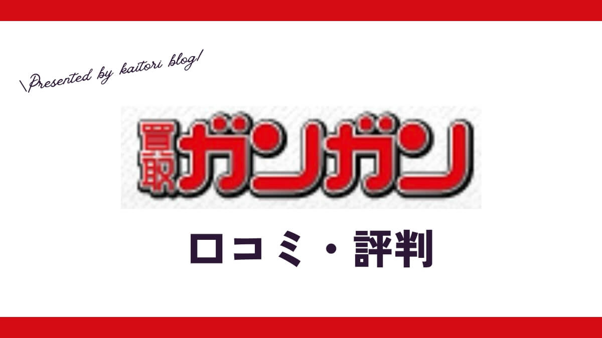 買取ガンガンの口コミ・評判は？体験談・メリット・買取例を紹介