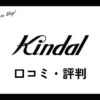 カインドオル(kindal)買取の口コミ・評判は？メリット・体験談・買取実績を紹介