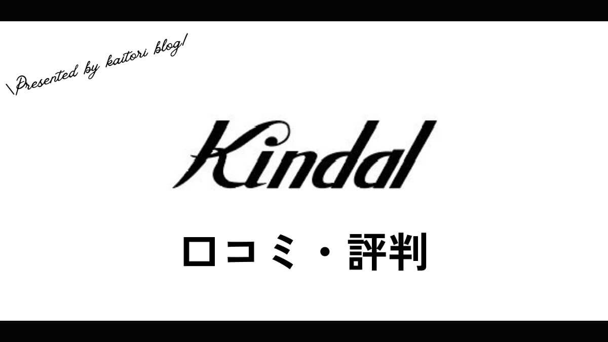 カインドオル(kindal)買取の口コミ・評判は？メリット・体験談・買取実績を紹介