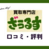 ざうるす買取の口コミ・評判は？体験談・メリット・買取例を紹介