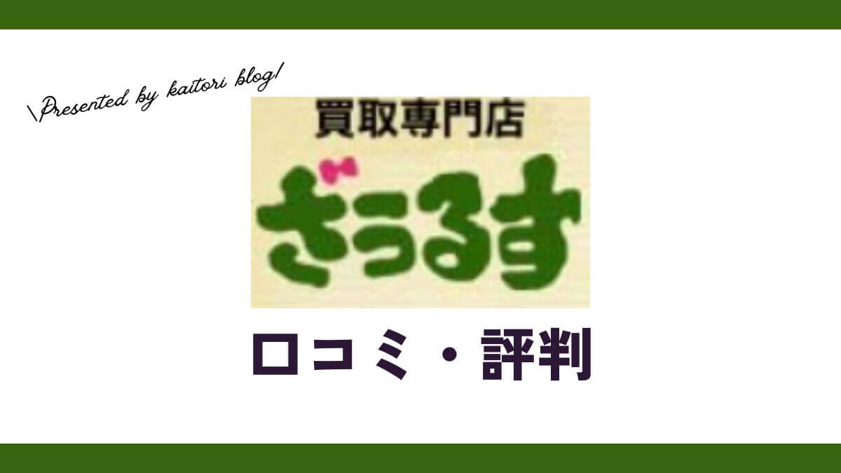 ざうるす買取の口コミ・評判は？体験談・メリット・買取例を紹介