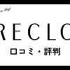 RECLO(リクロ)買取の口コミ・評判は？体験談・メリット・買取例を紹介