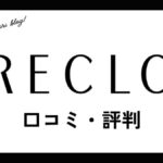 RECLO(リクロ)買取の口コミ・評判は？体験談・メリット・買取例を紹介