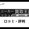 スニーカー・バッシュ買取王国の口コミ・評判は？体験談・メリット・買取例を紹介