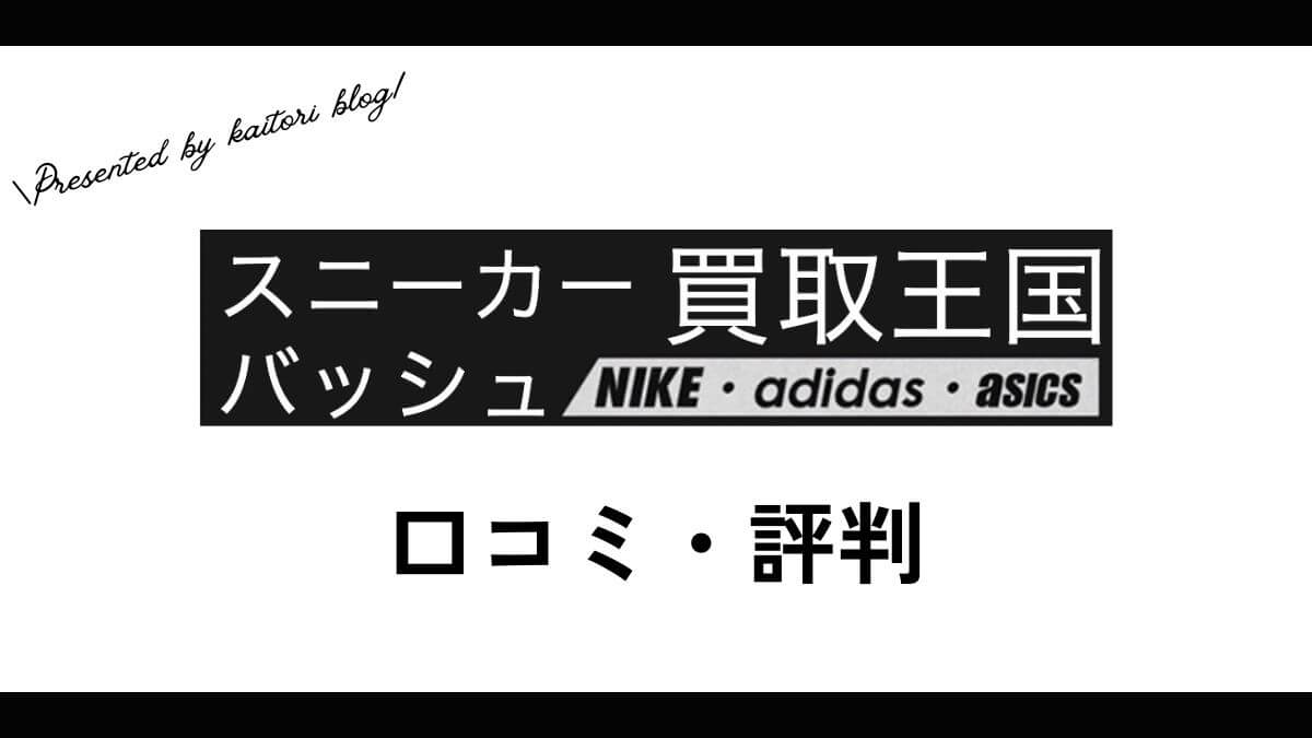 スニーカー・バッシュ買取王国の口コミ・評判は？体験談・メリット・買取例を紹介