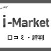 i-Market買取の口コミ・評判は？体験談・メリット・デメリットを紹介