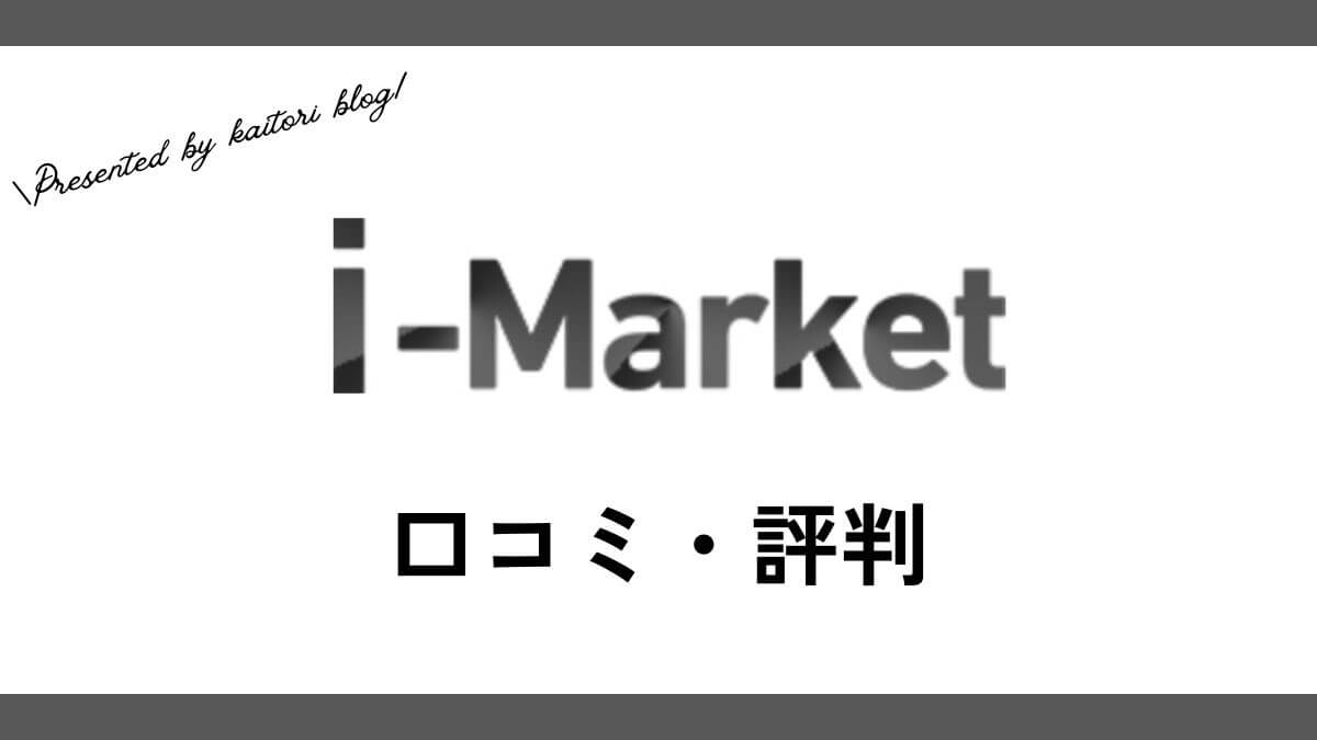 i-Market買取の口コミ・評判は？体験談・メリット・デメリットを紹介