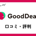 グッドディール(GoodDeal)買取の口コミ・評判は？体験談・メリット・買取例を紹介