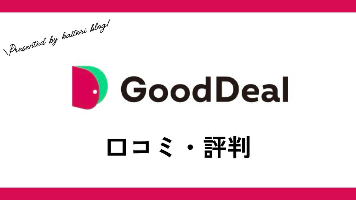 グッドディール(GoodDeal)買取の口コミ・評判は？体験談・メリット・買取例を紹介