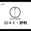 買い取り大ちゃんの口コミ・評判は？体験談・メリット・買取例を紹介