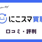 にこスマ買取の口コミ・評判は？メリット・体験談・買取価格を紹介