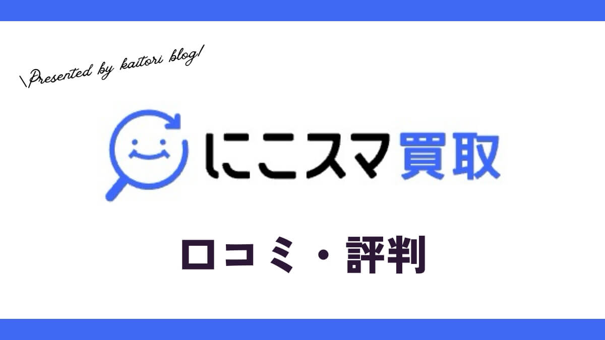 にこスマ買取の口コミ・評判は？メリット・体験談・買取価格を紹介