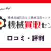 機械買取センターの口コミ・評判は？メリット・体験談・買取価格を紹介