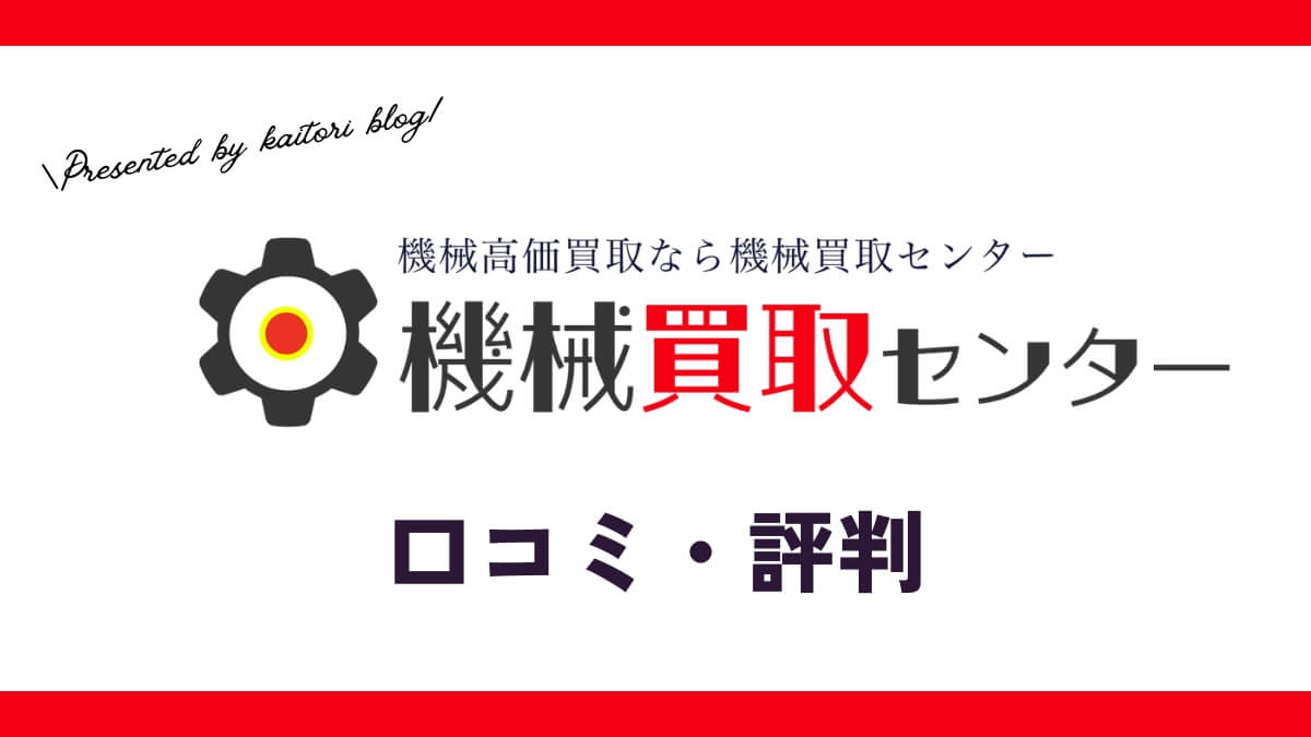 機械買取センターの口コミ・評判は？メリット・体験談・買取価格を紹介